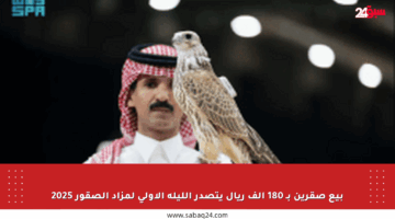 بيع صقرين بـ 180 ألف ريال يتصدر الليلة الأولى لمزاد الصقور 2025